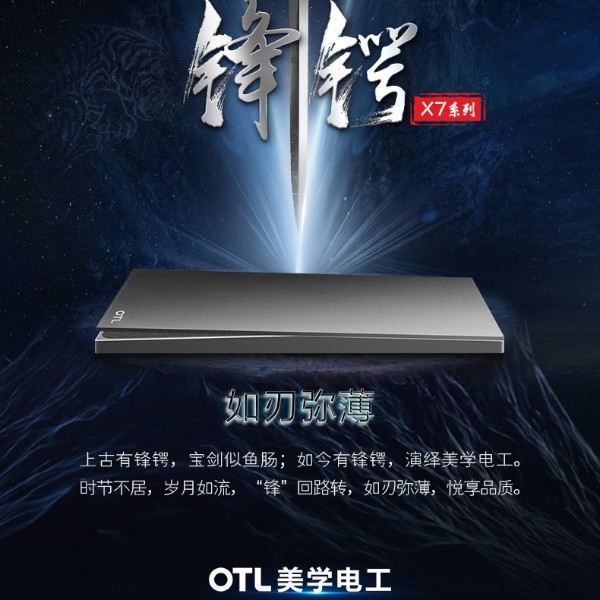 OTL美學(xué)電工新品推薦：X7鋒鍔系列！
